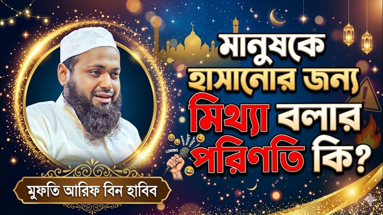 হাসানোর জন্য মিথ্যা বললে বক্তাদের কী শাস্তি হবে? 🔥 | Mufti Arif Bin Habib | Ramadan New Waz 2026