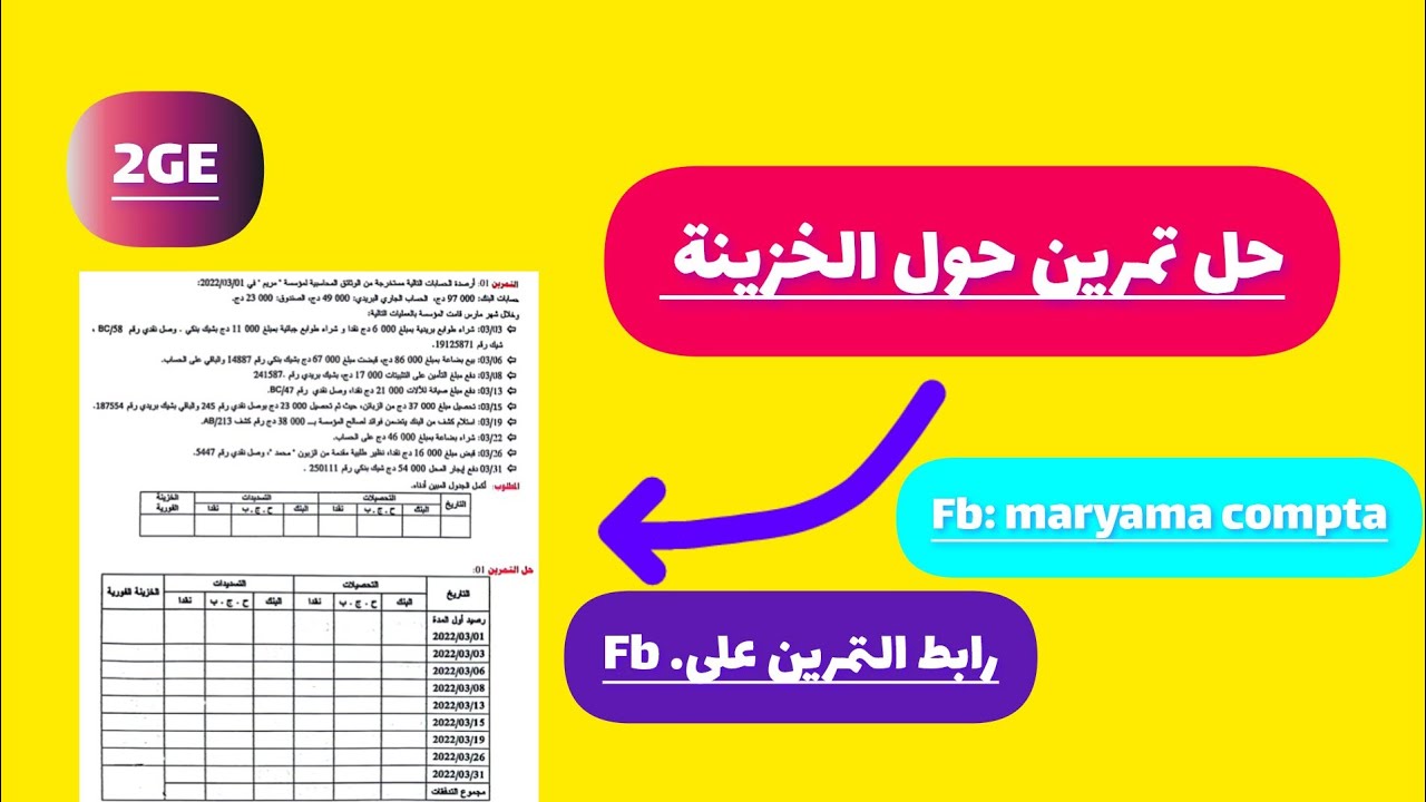 حل تمرين في الخزينة سنة الثانية ثانوي 🎯#الخزينة