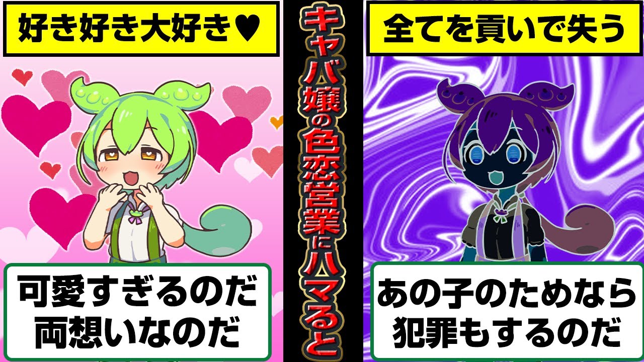 キャバクラ依存して色恋ドハマりしたずんだもんの末路