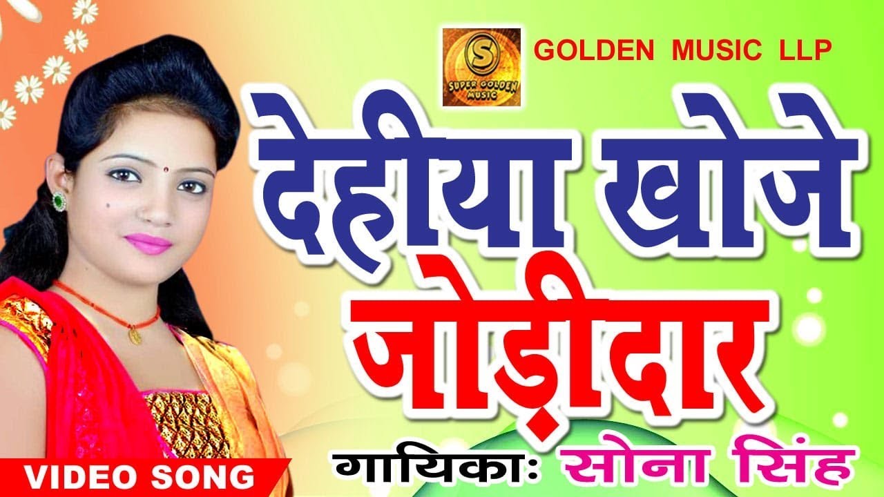 खोजे जोड़ीदार || Khoje Jodidar || Love Ke Parcha || Sona Singh