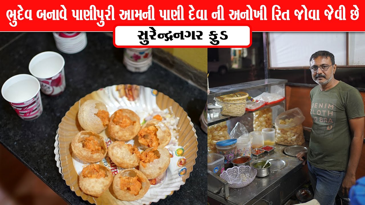 ભુદેવ બનાવે પાણીપુરી અને પાણીપુરી નું પાણી આપવા ની રીતે પણ સરસ Golgappa Zone Surendranagar