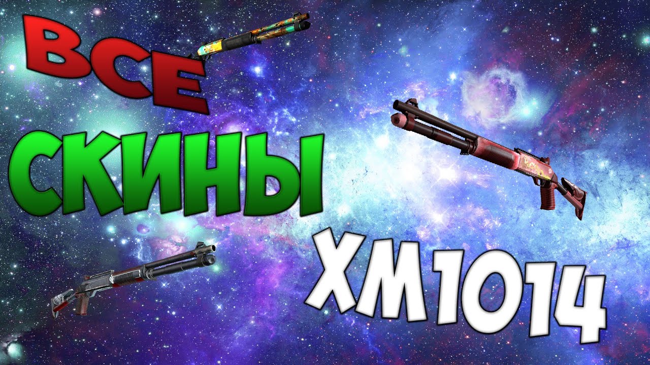 CS:GO - Все скины #28 | XM1014 / ALL CS:GO XM1014 SKINS + PRICE
