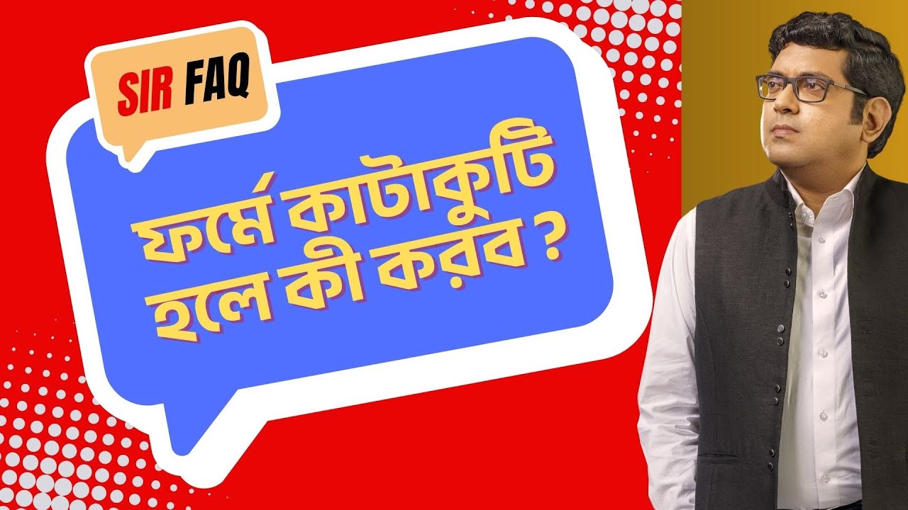 SIR-ফর্মে কাটাকুটি হলে কী করব ?2002-এর ভোটার লিস্টে নামের বানান ভুল থাকলে কি ভুলটাই লিখব?দেখুন উত্তর