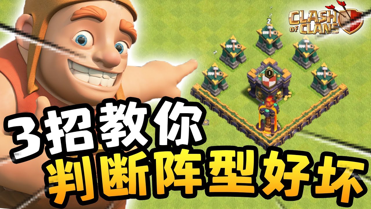 【如何判断阵型好坏？3个步骤教你分辨阵型好坏！】原来全部《神阵》的陷阱都放在这个地方？！《Clash of Clans 部落衝突》