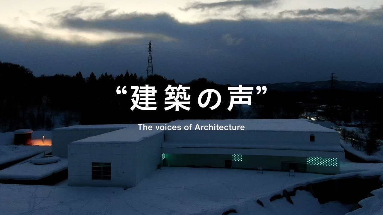 “建築の声”青森県立美術館_建築家インタビュー / 青木淳