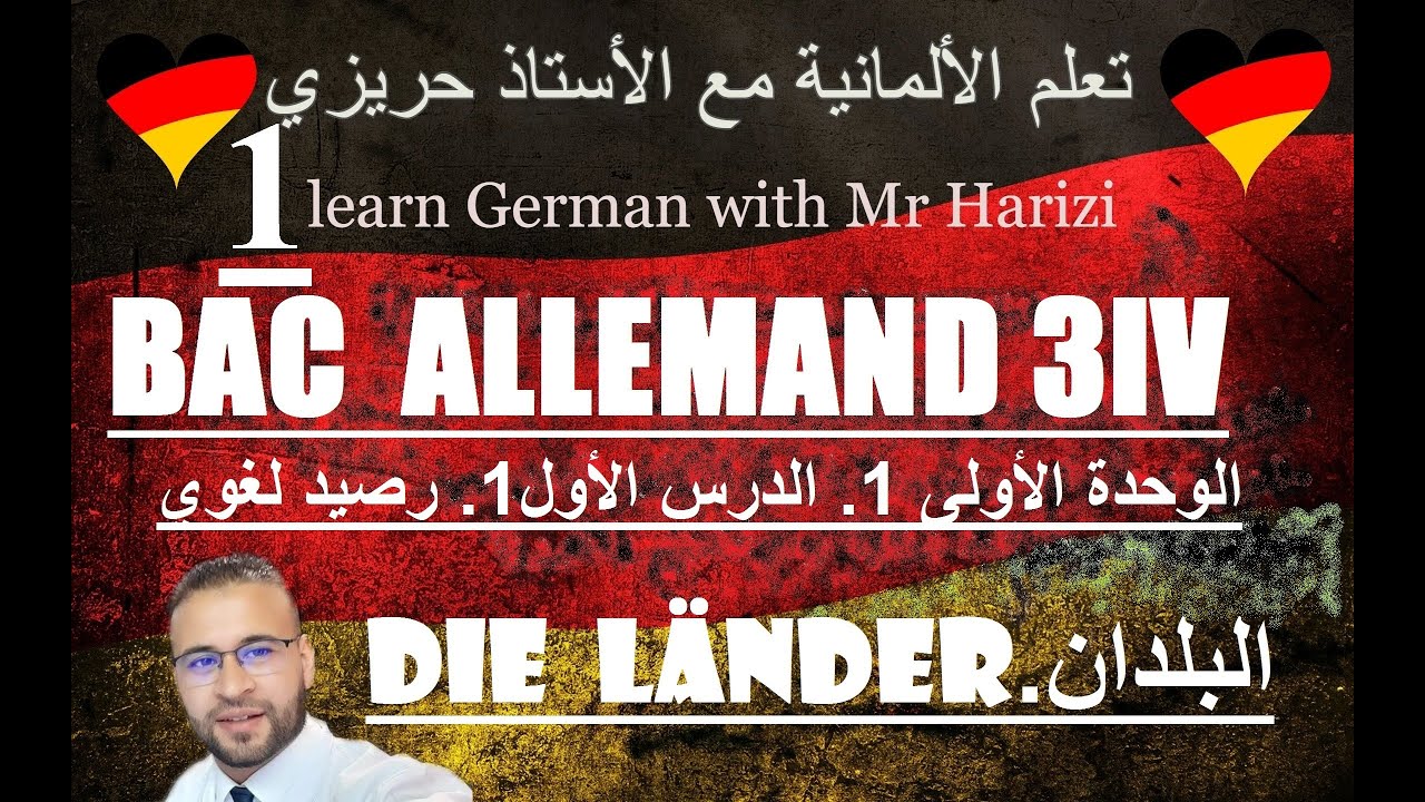 Bac Allemand. الوحدة الأولى.الدرس1.البلدان. مقدمة. Lektion1.