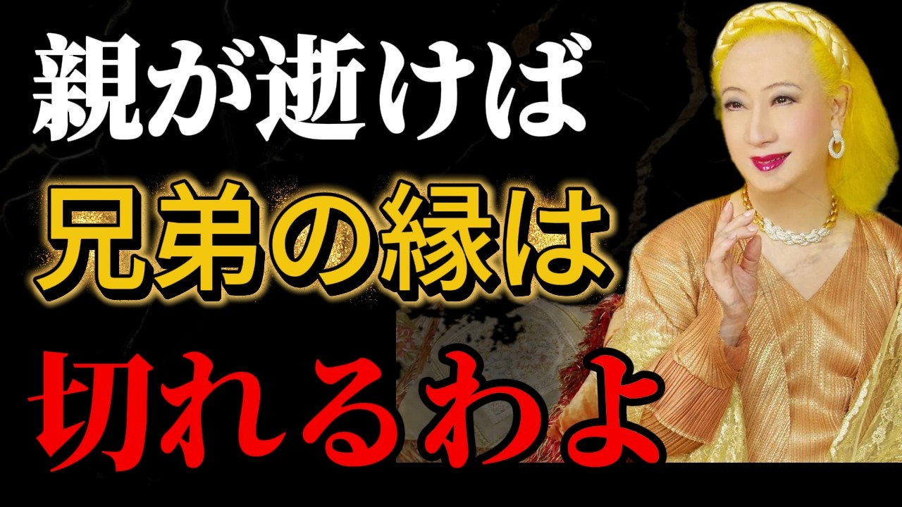 【美輪明宏】親の死後、兄弟の関係が悪化してしまうのはなぜでしょうか。また、それを防ぐにはどうすればよいのでしょうか。