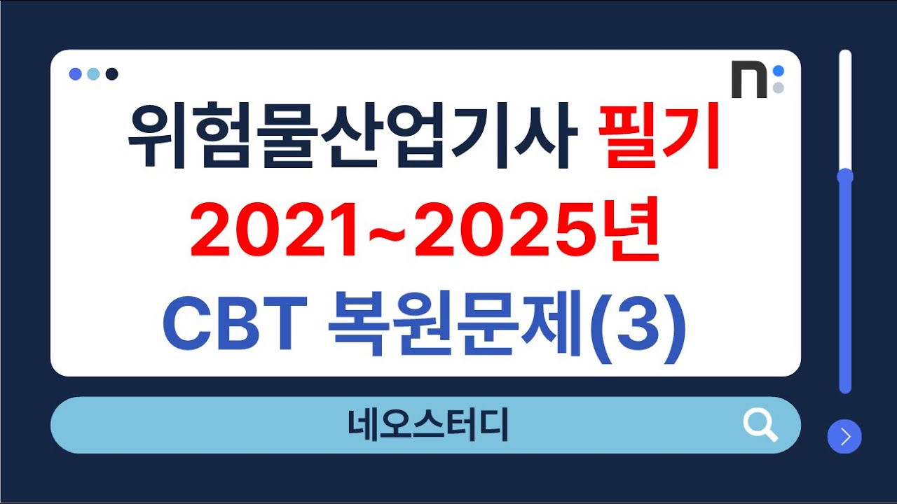 위험물산업기사 필기 2021년~2025년 CBT 복원 기출문제 3과목 : 위험물 성상 및 취급 [네오스터디]