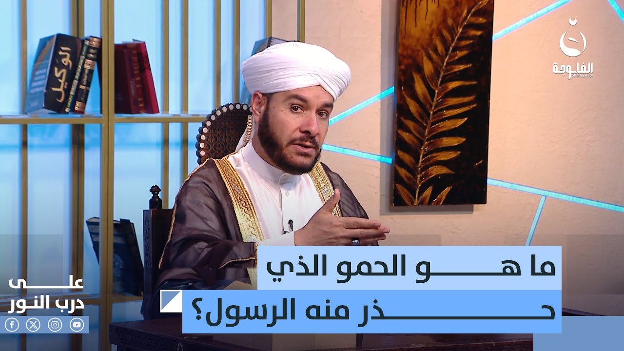ما هو الحمو الذي حذر منه الرسول؟ #على_درب_النور