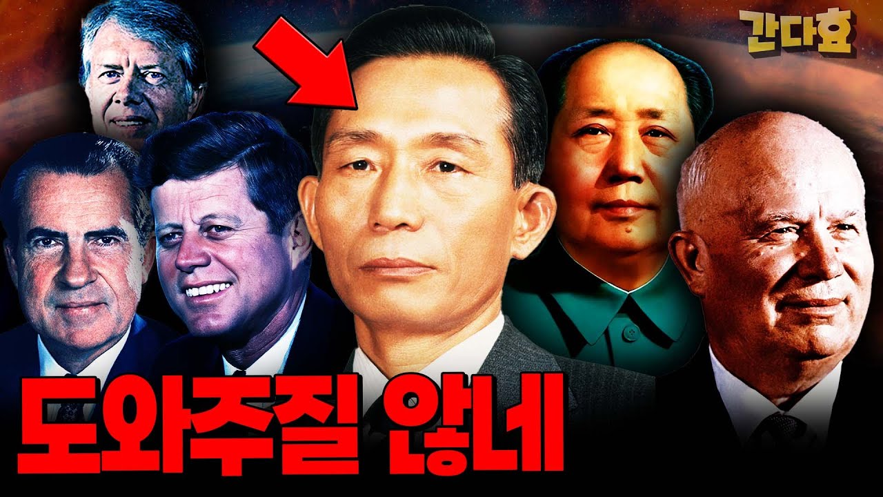 박정희를 도와주지 않은 다른 국가들 - 박정희13