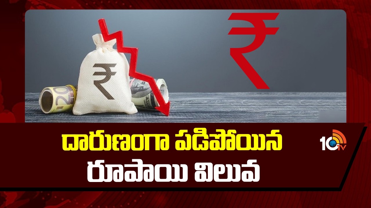 Indian Rupee's Value Fall Down | దారుణంగా పడిపోయిన రూపాయి విలువ | 10TV