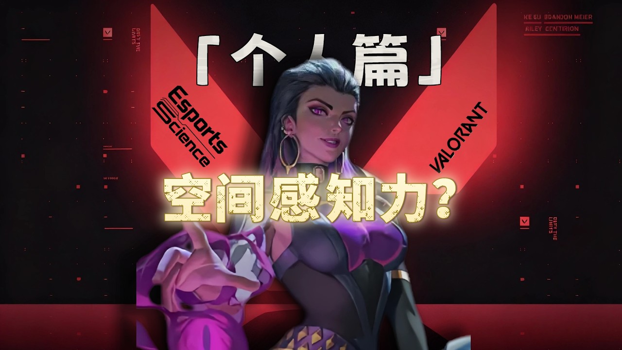 【无畏契约VCT公开课】 “空间感知力”会帮助你做好预瞄和身位控制