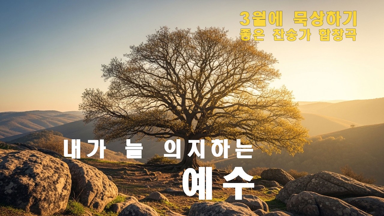 내가 늘 의지하는 예수 | 86장 편곡 | 혼성합창 오케스트라 | 3월 묵상 찬송가 | 앙겔리아워십