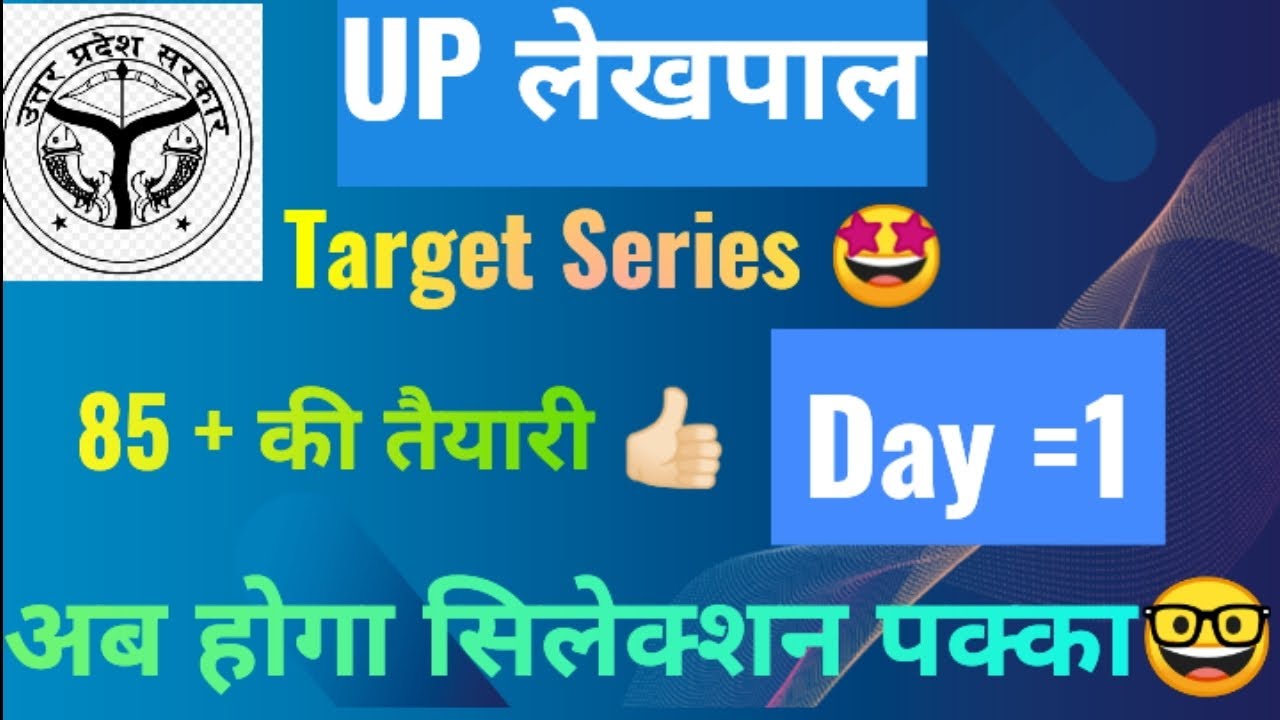 उत्तर प्रदेश लेखपाल टारगेट सीरीज स्टार्ट / अब होगी सिलेक्शन वाली तैयारी 💯