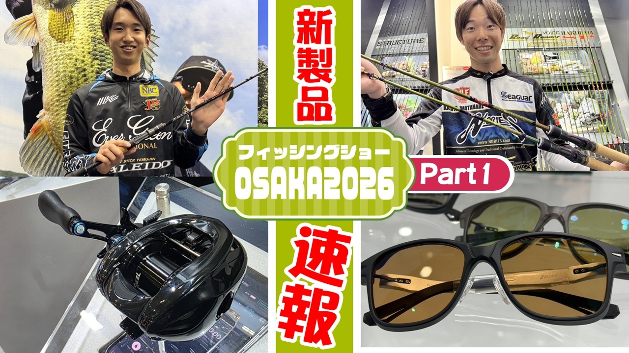 PART1【フィッシングショーOSAKA2026新製品最速NEWS！】関西バスギア大集合！ 大阪から各メーカーNEWアイテム揃い踏み!!