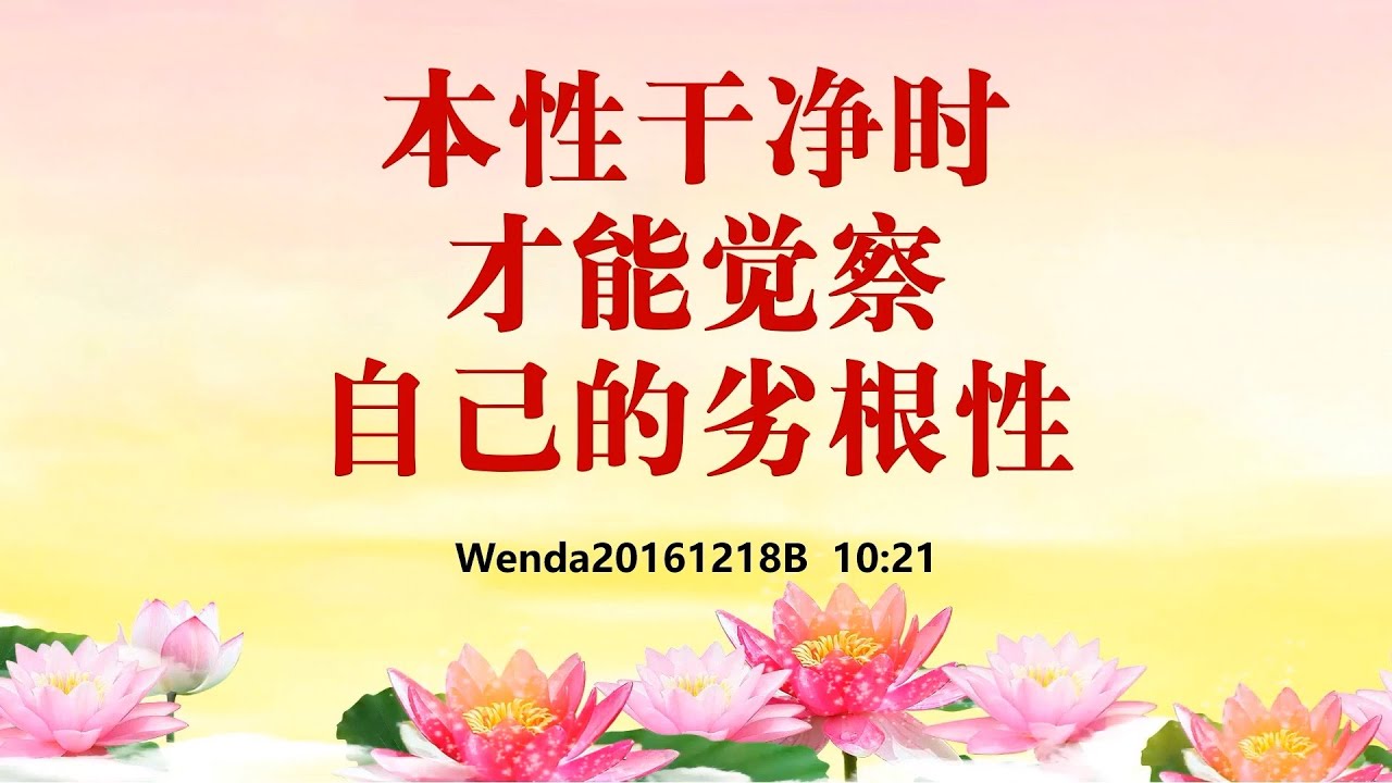 本性干净时才能觉察自己的劣根性 wenda20161218B  卢台长节目录音