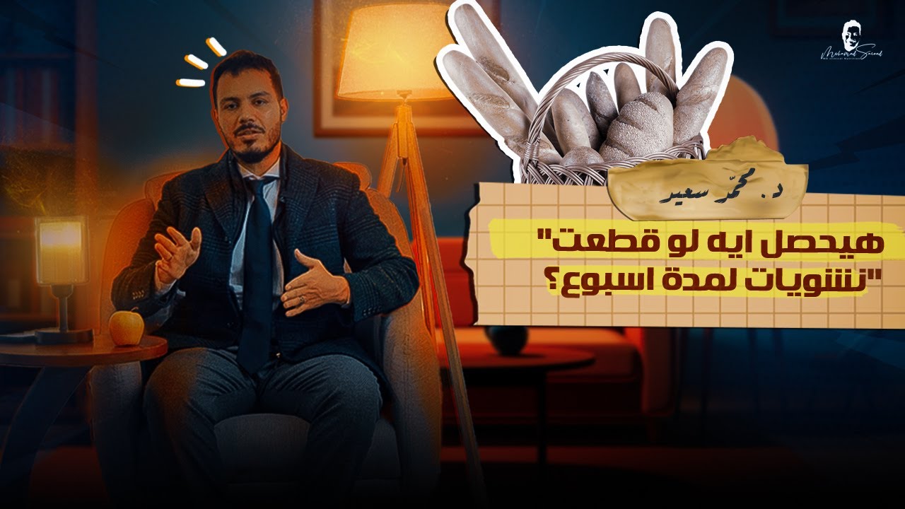 هيحصل ايه لو قطعت نشويات لمده اسبوع ؟