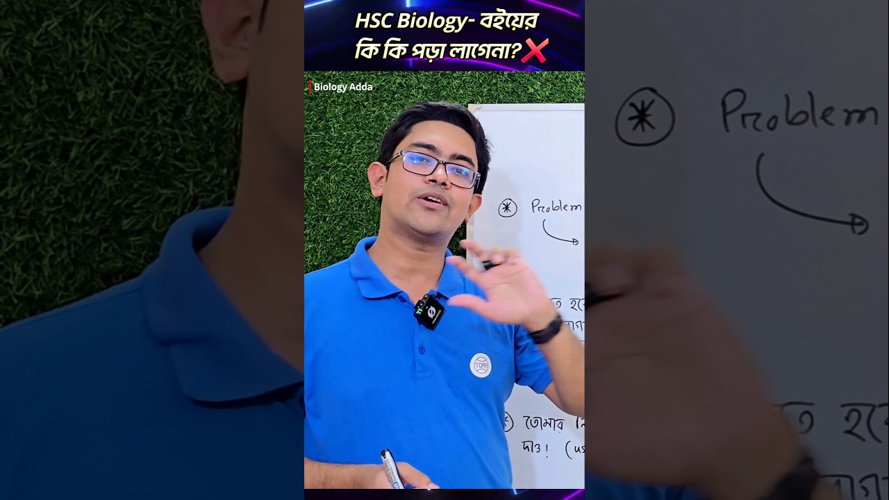 ❌ HSC Biology - কি কি পড়া লাগেনা? | Biology Adda | #hsc2026 #shorts #hscbiology