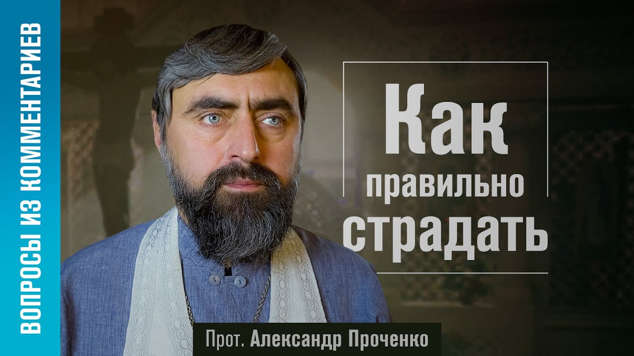 Как правильно страдать (прот. Александр Проченко)