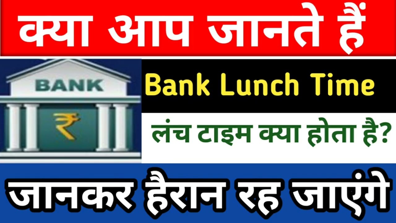 Bank Lunch Time Rules| लंच टाइम कहकर  बैंक काम नहीं बंद कर सकते