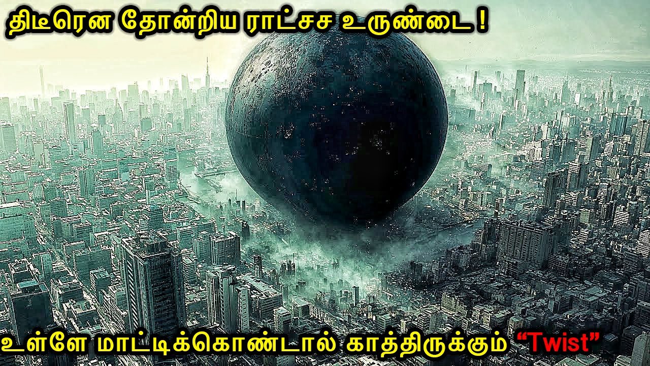 திடீரென தோன்றிய ராட்சச உருண்டை! உள்ளை மாட்டிக்கொண்டாளே.? Mr Voice Over | Movie Explanation in tamil