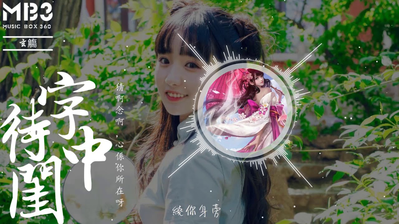 玄觴《待字閨中 Lyrics》猜啊念啊，心係你所在呀「 每日歌曲推荐 #174」