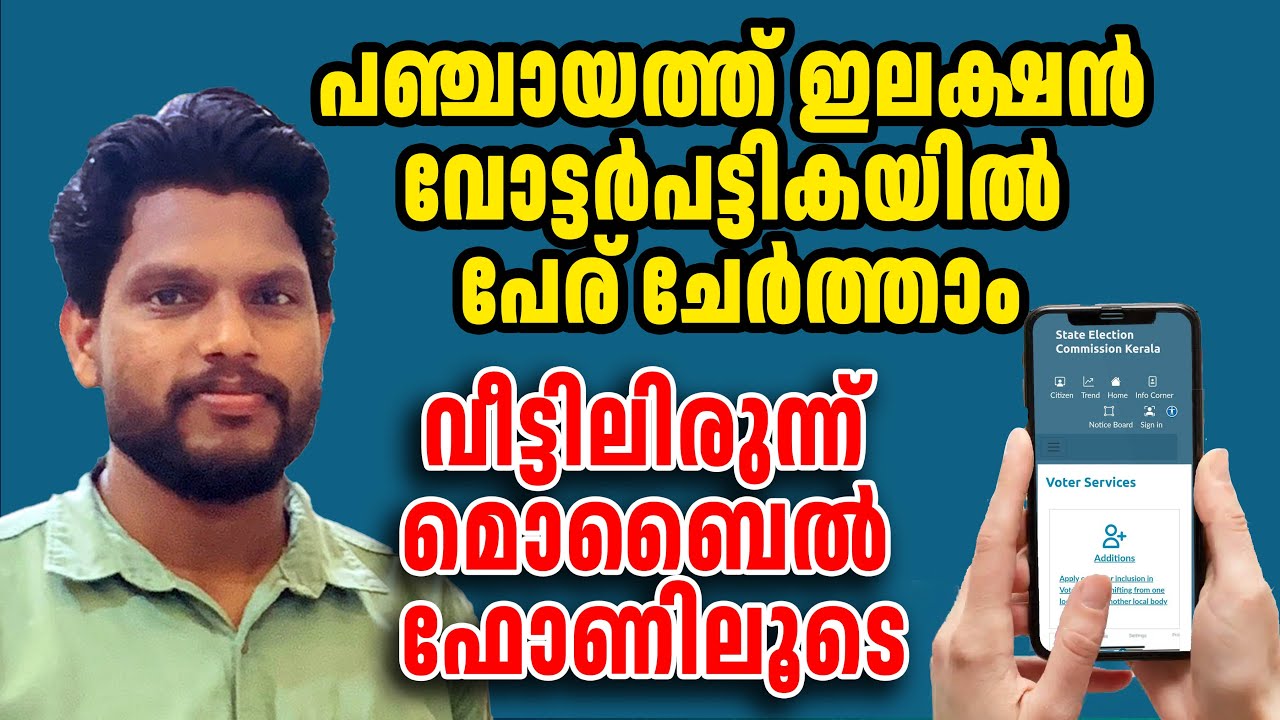 How to add name in to the Voter List  through Mobile Phone | Voter Name registration Malayalam