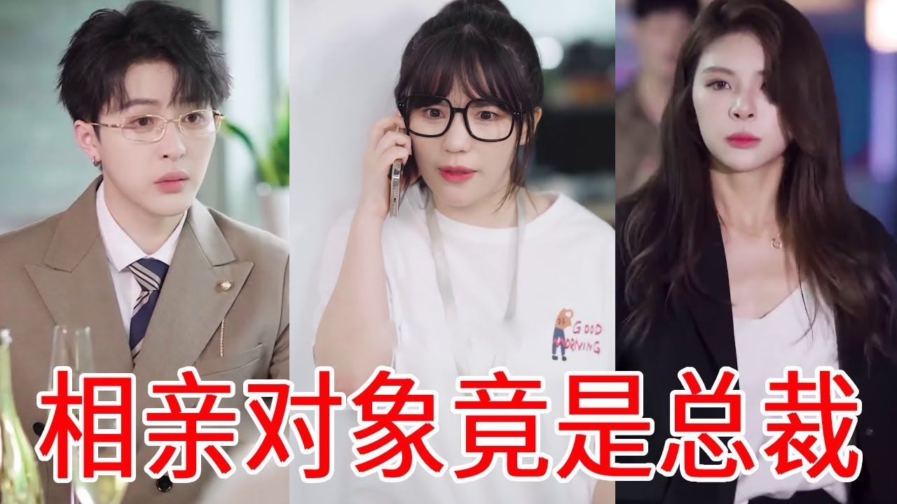 灰姑娘替閨蜜去相親，剛坐下就一頓羞辱，沒想到對面竟是自己的上司，這下慘了！ #反轉#總裁 #短劇