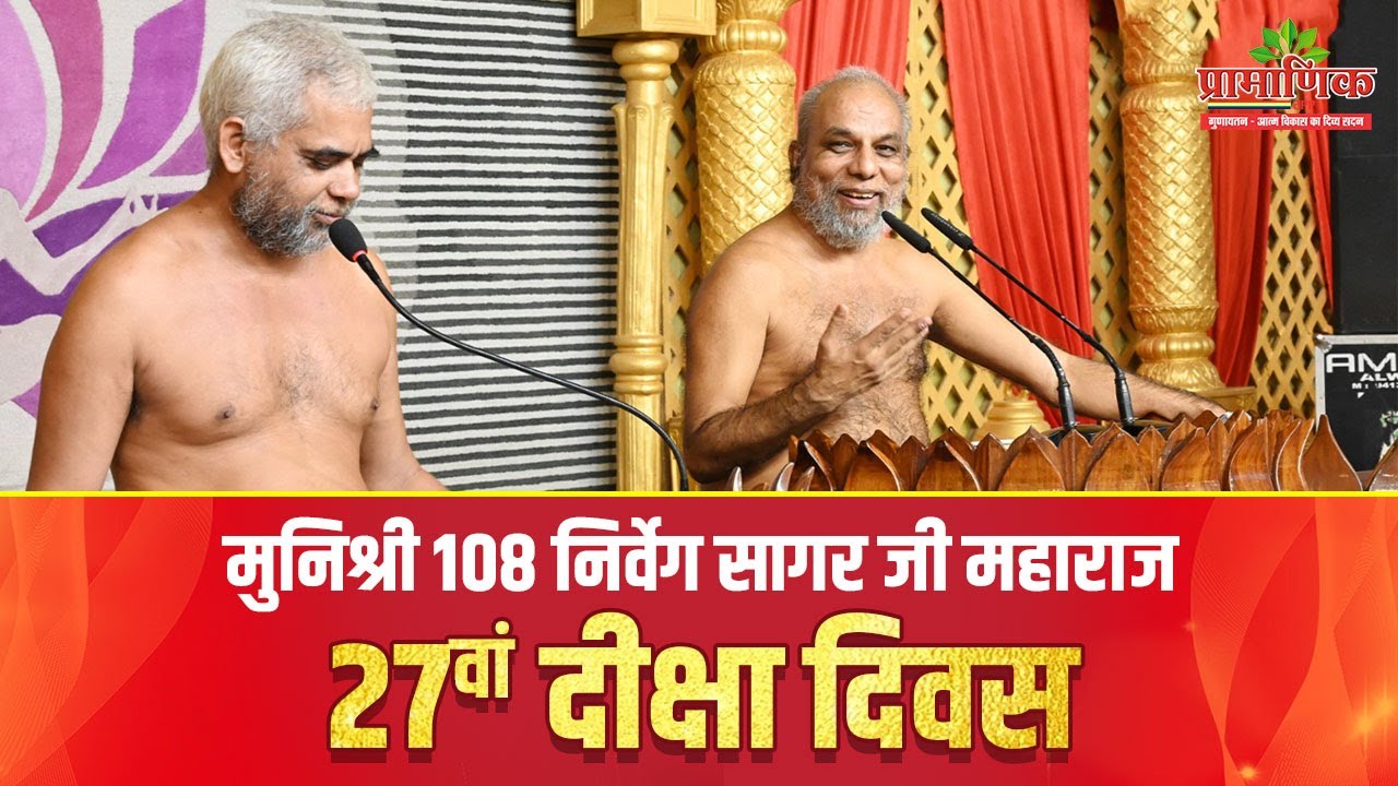 27वां दीक्षा दिवस मुनिश्री १०८ निर्वेग सागर जी महाराज | Diksha Diwas Nirveg Sagar | Pramansagar Ji