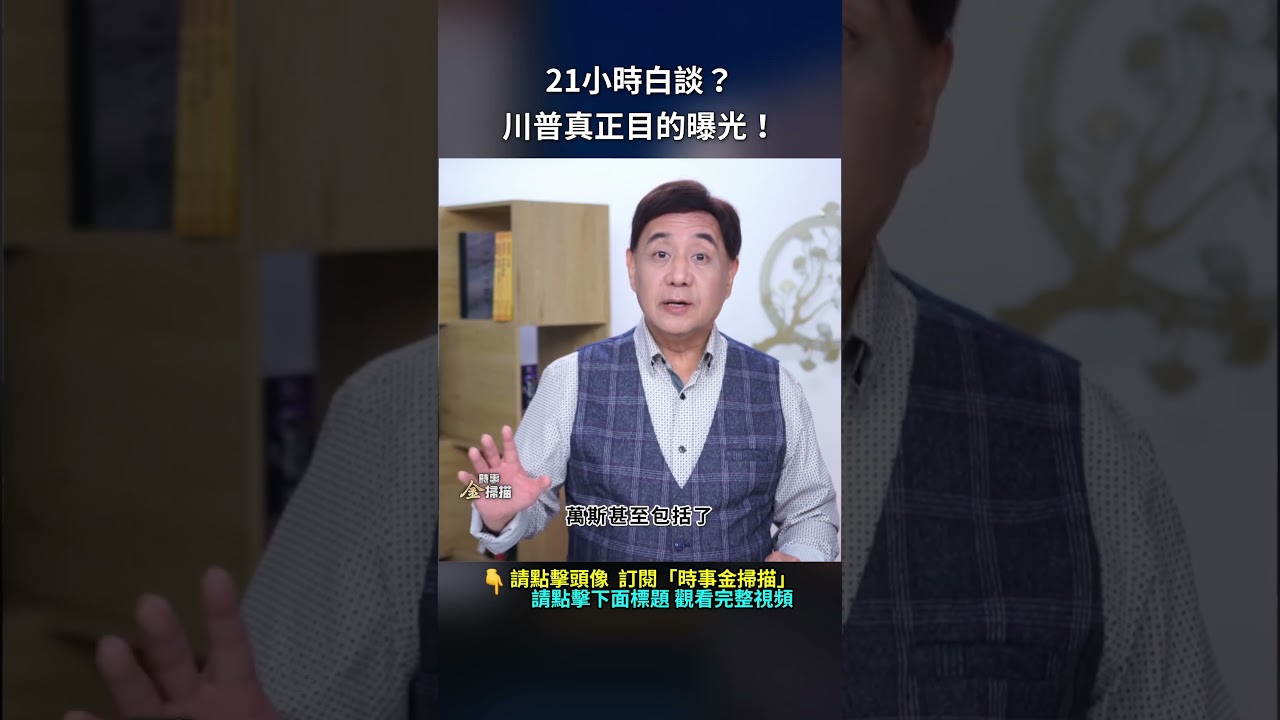 21小時白談？川普真正目的曝光！｜ #時事金掃描 #金然