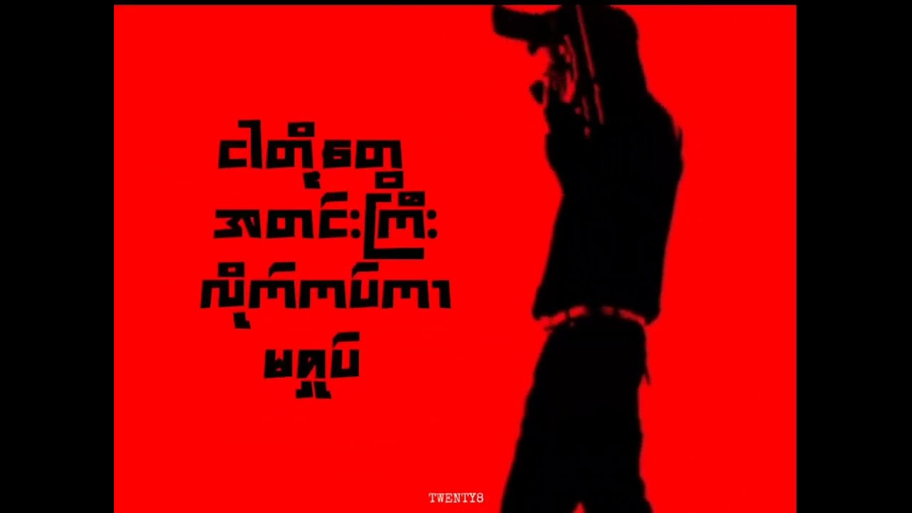 မင်းကြိုက်တဲ့ သီချင်း(official lyric video)