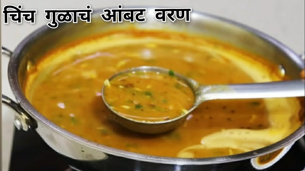 तोंडाला चव आणणारं आंबट गोड वरण | चिंच गुळाची आमटी | उन्हाळा स्पेशल Ambat Varan | खट्टी-मिठी दाल