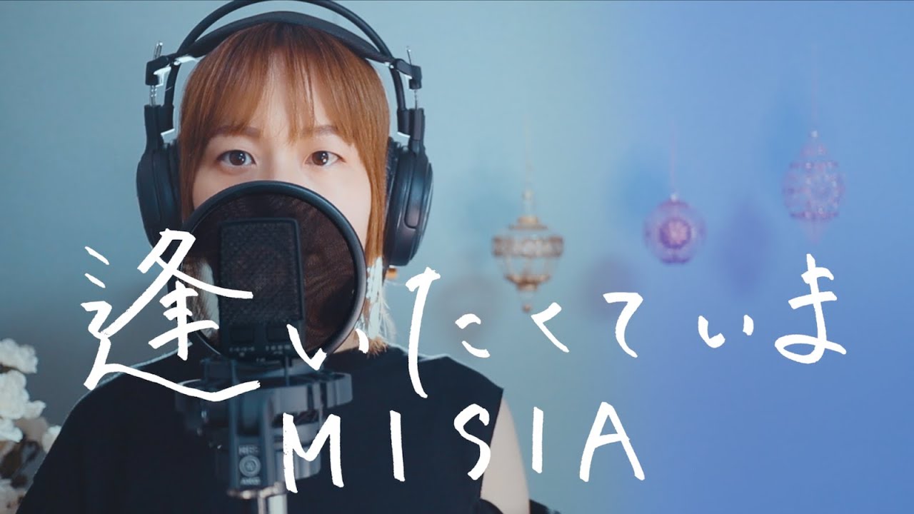 逢いたくていま / MISIA｜Cover by Megumi Sugeno