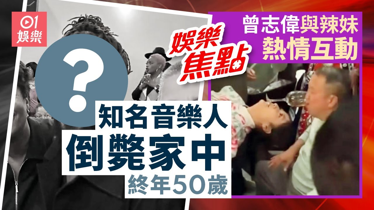 知名音樂人倒斃於家中震驚整個音樂界終年50歲死因成謎｜曾志偉卸任一身輕！與兄弟包廂盡情狂歡與辣妹熱情互動相流出｜1月14日娛樂新聞 #今日娛樂 #香港01
