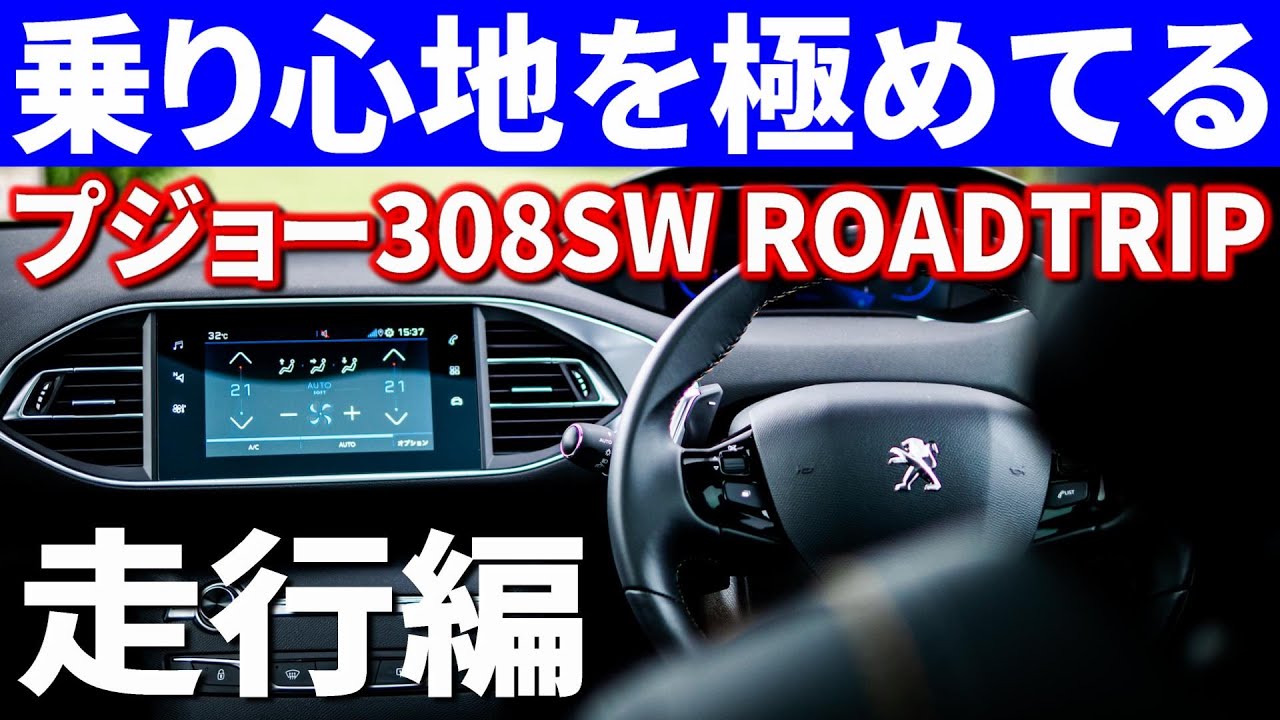新型プジョー308SWはこれ以上よくなれるの！？乗り心地を極めた現行モデル走行インプレッション！