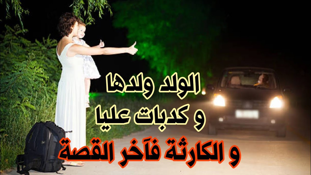 قصص 101 عندها ولد وكدبات عليا قالت ليا خويا الصغير و الكارثة العظمى فآخر القصة 😨 #قصص_مغربية