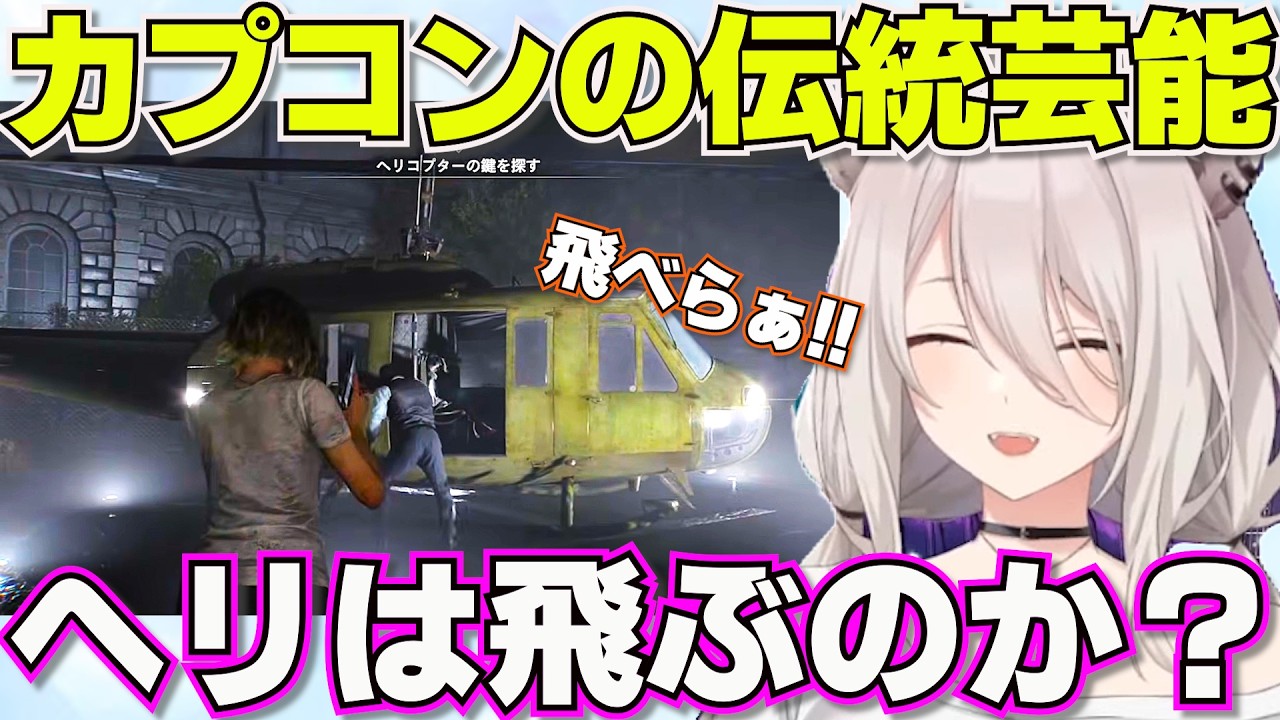 【バイオハザード レクイエム】果たしてカプコン製ヘリは無事に飛ぶのか※ネタバレあり【ホロライブ獅白ぼたん切り抜き】
