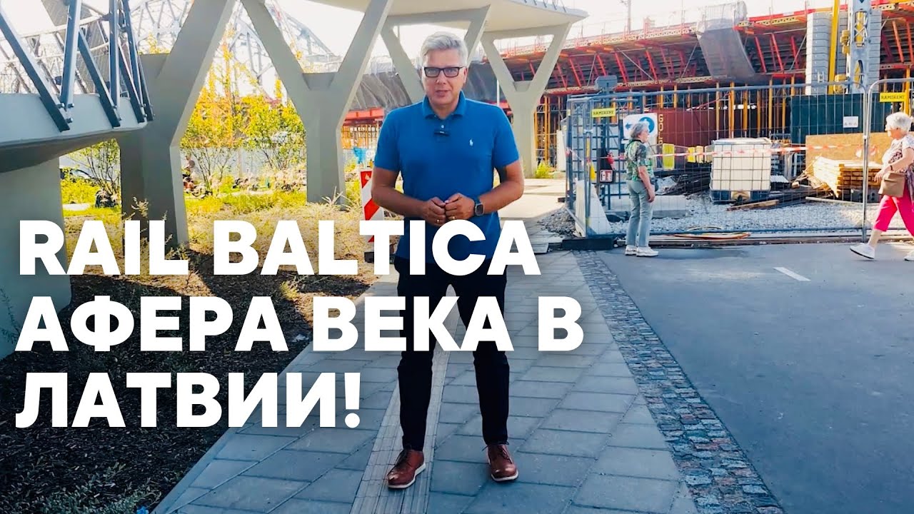 Rail Baltica - афера века в Латвии