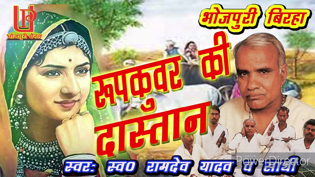 ramdev yadav ka birha || रूपकूवर की दास्तान || स्वर : स्व 0 रामदेव यादव व साथी