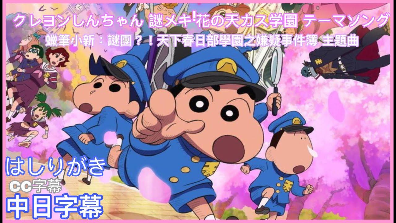 【クレヨンしんちゃん|蠟筆小新】クレヨンしんちゃん 謎メキ!花の天カス学園 テーマソング|蠟筆小新：謎團？！天下春日部學園之嫌疑事件簿 主題曲 中日字幕【4K】