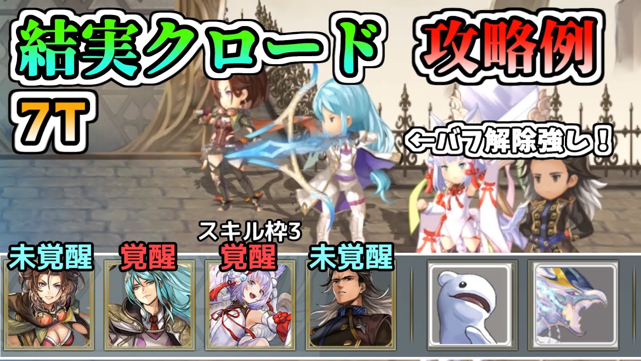 バフ解除ガン刺さり!?結実クロード・7T攻略例を紹介します【アナデン】