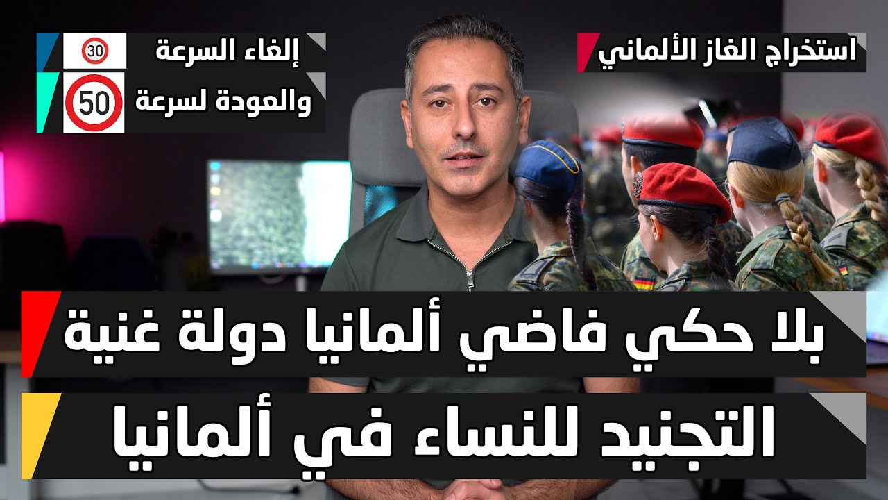 أهم أخبار ألمانيا || ألمانيا دولة غنية فعلاً؟