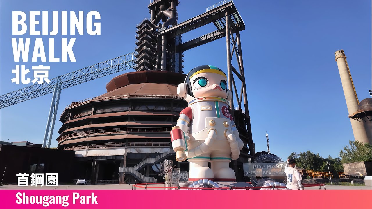 Beijing Walk｜Shougang Park: Industrial Heritage turned Urban Oasis｜首鋼園：工業遺址變身城市公園與文化空間｜4K Ambience