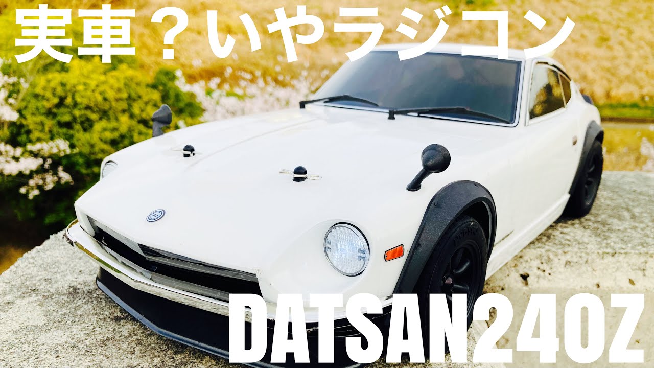 これラジコン？‼︎実車みたいにリアル京商DATSAN 240Z