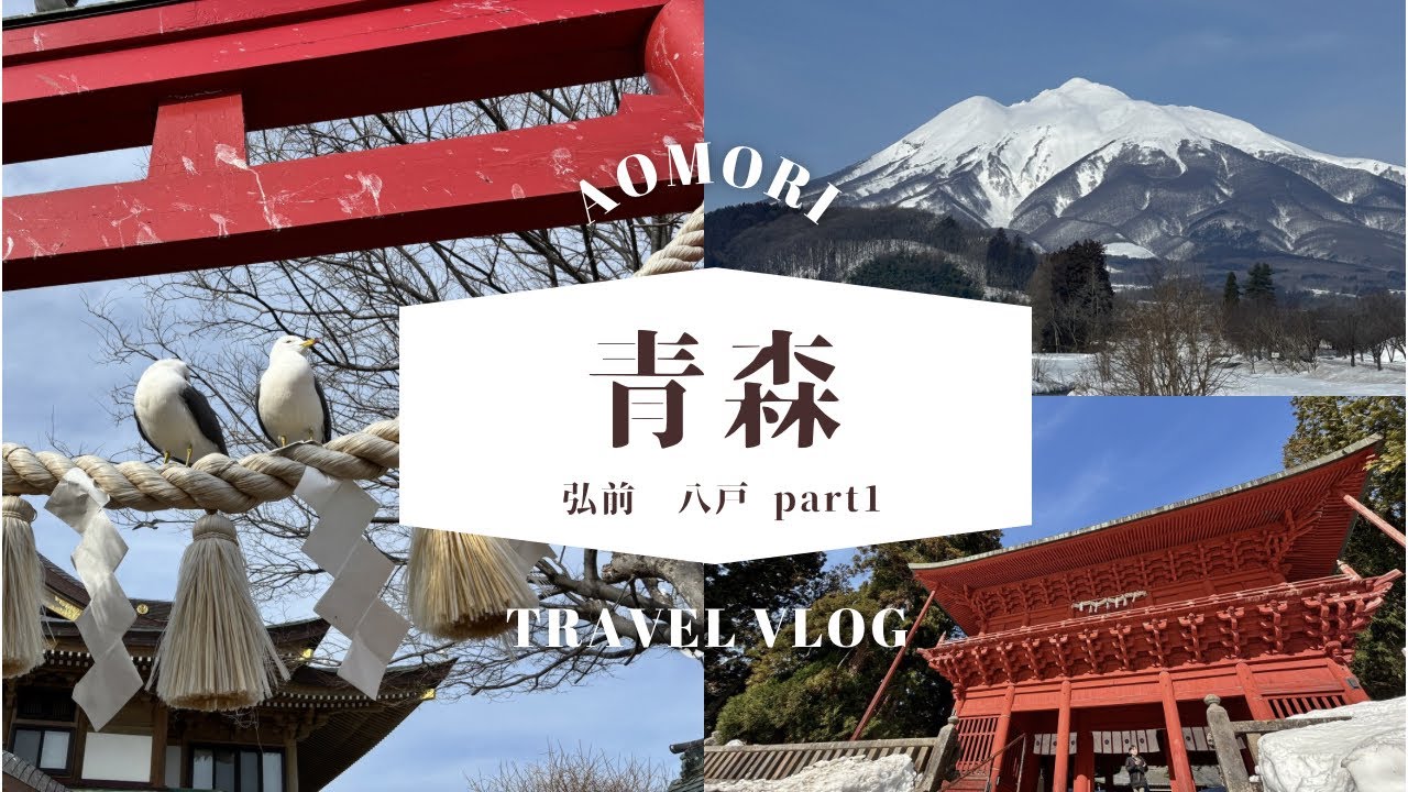 青森旅　弘前　八戸編　part1