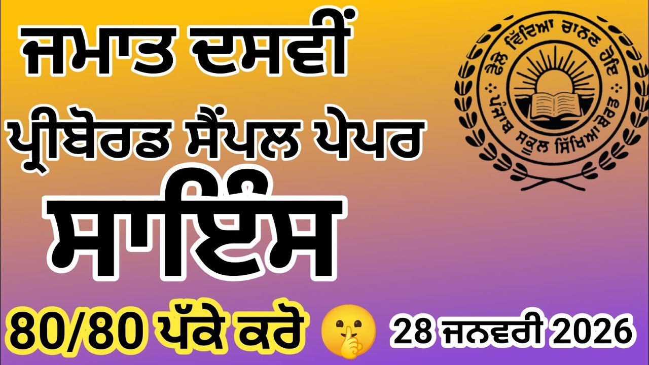 Class 10| Science Paper|PSEB 10th Class  Science paper 28 January #pseb #preboard2026 