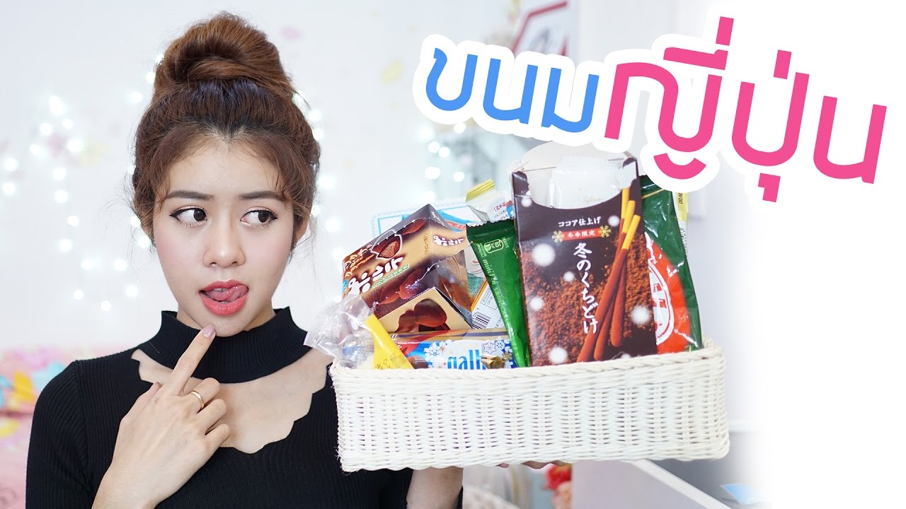 รีวิว ขนมจากญี่ปุ่น