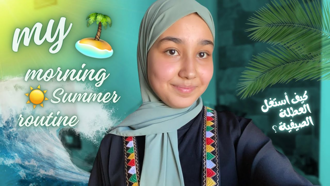 كيف أستغل العطلة الصيفية؟ ☀️ روتيني الصباحي في العطلة الصيفية 🏝️😍