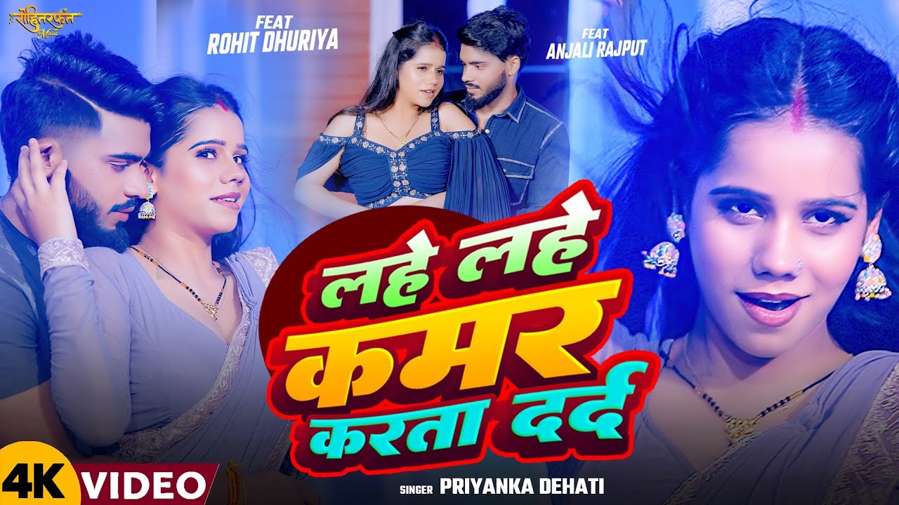 #Video | Lahe Lahe Kamar Karata Dard | लहे लहे कमर कर्ता दर्द | Priyanka Dehati | Bhojpuri Song 2025