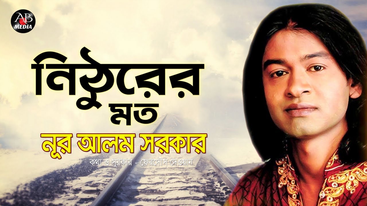 Nur Alam Sarkar - Nithurer Moto | নিঠুরের মত | New Bangla Bicched Gan